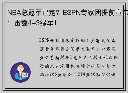 NBA总冠军已定？ESPN专家团提前宣布：雷霆4-3绿军！