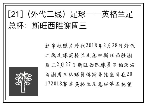 [21]（外代二线）足球——英格兰足总杯：斯旺西胜谢周三