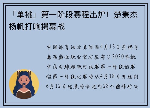 「单挑」第一阶段赛程出炉！楚秉杰杨帆打响揭幕战