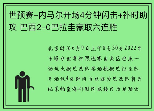 世预赛-内马尔开场4分钟闪击+补时助攻 巴西2-0巴拉圭豪取六连胜