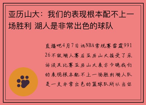 亚历山大：我们的表现根本配不上一场胜利 湖人是非常出色的球队