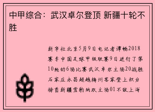 中甲综合：武汉卓尔登顶 新疆十轮不胜