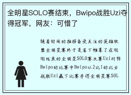 全明星SOLO赛结束，Bwipo战胜Uzi夺得冠军，网友：可惜了