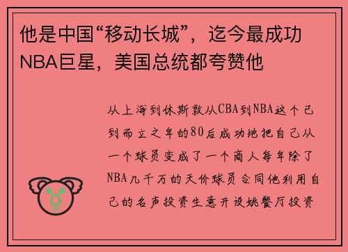 他是中国“移动长城”，迄今最成功NBA巨星，美国总统都夸赞他