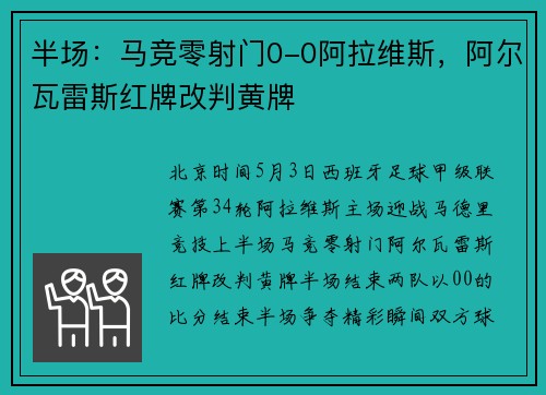 半场：马竞零射门0-0阿拉维斯，阿尔瓦雷斯红牌改判黄牌