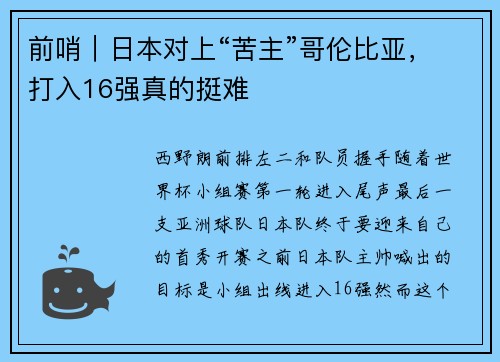 前哨｜日本对上“苦主”哥伦比亚，打入16强真的挺难